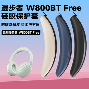 适用漫步者W800BT Free耳机头梁保护套w800bt free耳机横梁硅胶套