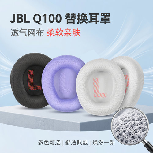 适用JBL Q100耳机套量子风暴q100头戴式耳机耳罩套Q100M2海绵套垫