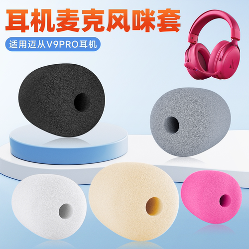 适用迈从V9Pro头戴式耳机麦克风海绵套Turbo+耳麦套话筒防喷咪罩