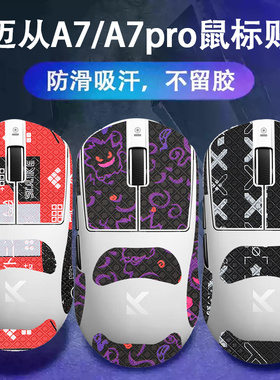 适用迈从A7ultra鼠标防滑贴L7pro鼠标吸汗贴a7贴纸l7pro防汗贴膜