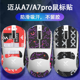 适用迈从A7ultra鼠标防滑贴L7pro鼠标吸汗贴a7贴纸l7pro防汗贴膜