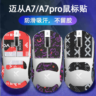 适用迈从A7ultra鼠标防滑贴L7pro鼠标吸汗贴a7贴纸l7pro防汗贴膜