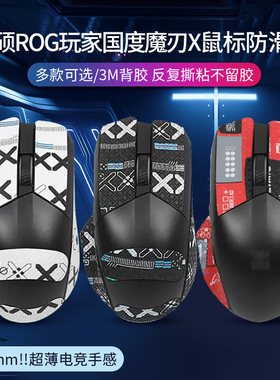 适用华硕ROG玩家国度魔刃X鼠标防滑贴魔刃游戏鼠标吸汗防汗贴纸膜