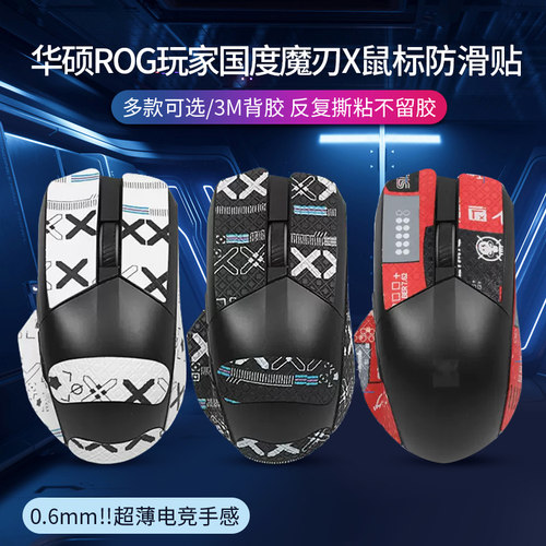 玩家国度魔刃X鼠标防滑贴