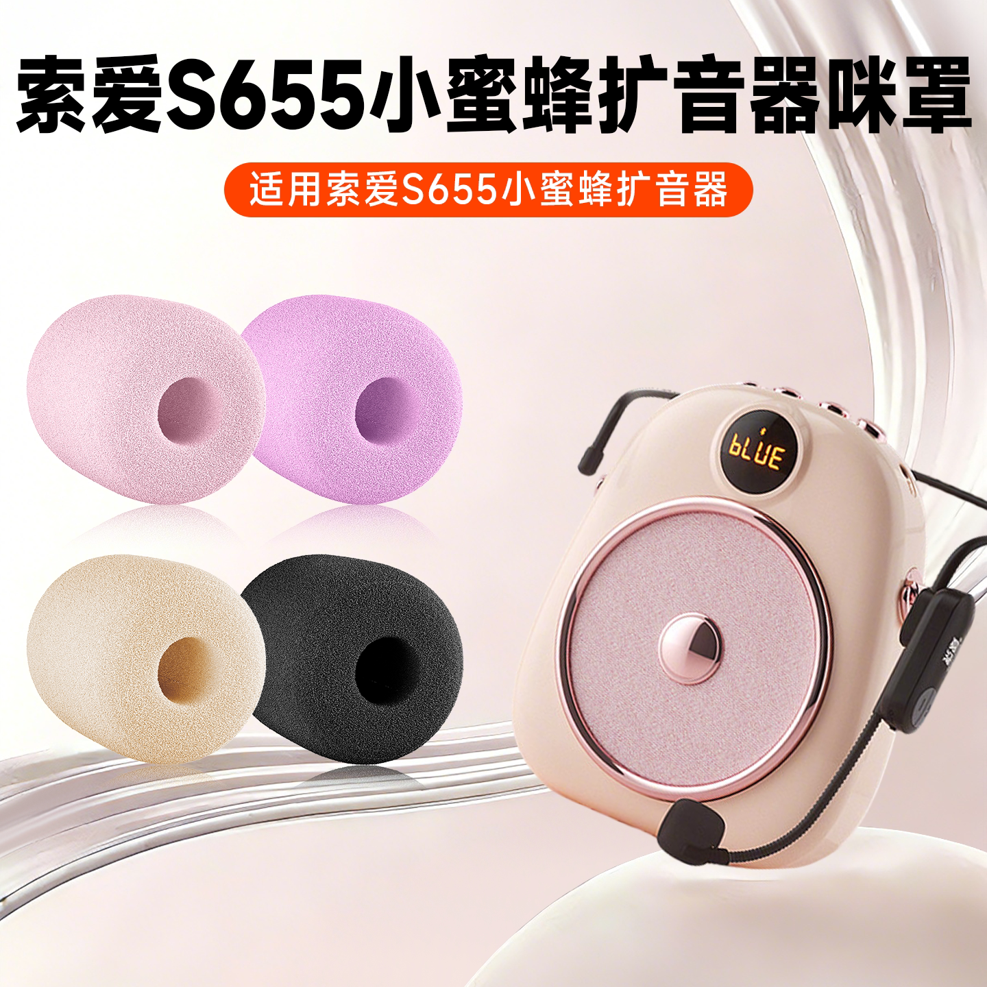 适用索爱S655扩音器耳麦海绵套头戴式麦克风教师话筒小蜜蜂咪罩棉