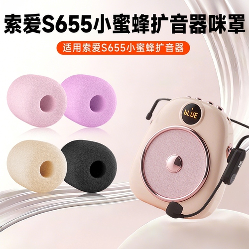 适用索爱S655扩音器耳麦海绵套头戴式麦克风教师话筒小蜜蜂咪罩棉