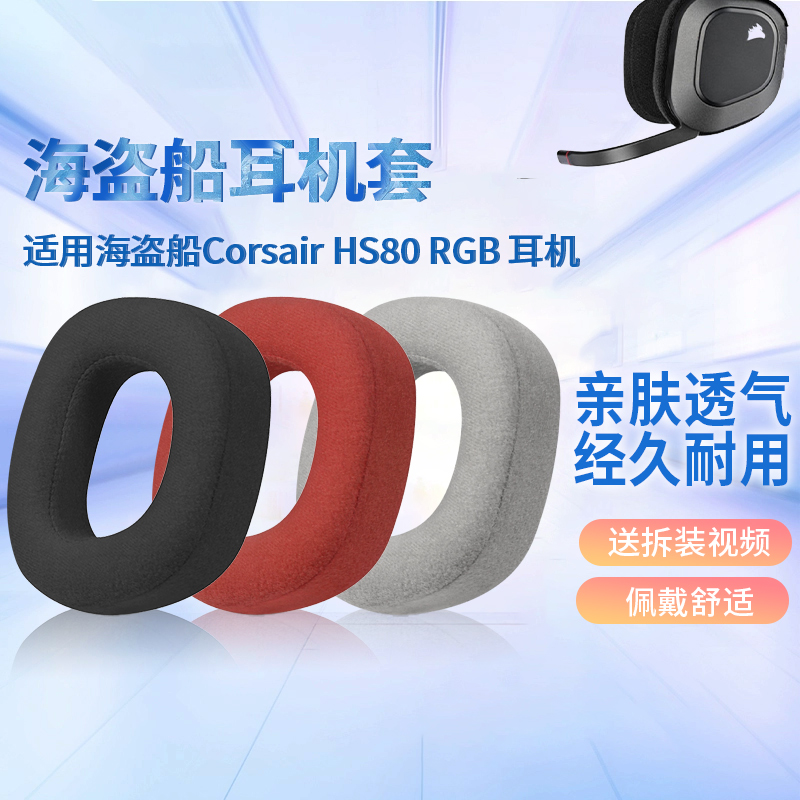 适用海盗船Corsair HS80 RGB 无线耳机套配件耳罩海绵垫替换耳帽
