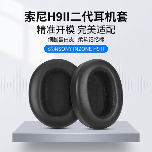 适用索尼英纵INZONE H9II耳罩H6 Air头戴式耳机耳罩h9二代耳机套