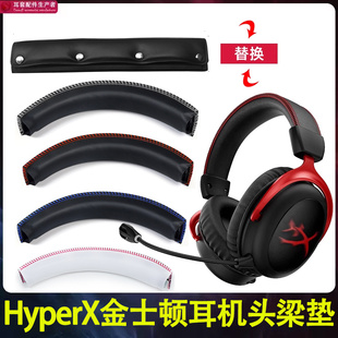 适用HyperX金士顿cloud2飓风2头梁垫更换阿尔法s天箭毒刺2头戴式耳机头梁皮飓风3横梁垫皮套替换掉皮破皮配件