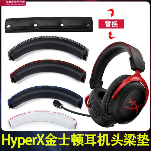 适用HyperX金士顿cloud2飓风2头梁垫更换阿尔法s天箭毒刺2头戴式耳机头梁皮飓风3横梁垫皮套替换掉皮破皮配件