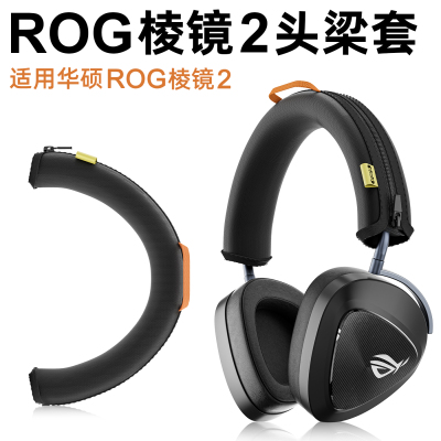 适用于ROG棱镜2无线头戴式电竞游戏耳机头梁套棱镜2代耳机头梁保护套横梁保护垫头梁垫横梁套保护套耳机配件