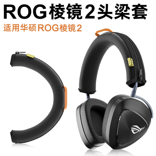 适用于ROG棱镜2无线头戴式电竞游戏耳机头梁套棱镜2代耳机头梁保护套横梁保护垫头梁垫横梁套保护套耳机配件