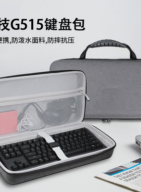 适用罗技G515无线矮轴机械键盘收纳包g515 tkl游戏键盘盒超薄三模电竞台式外设键盘收纳盒硬壳便携保护包袋