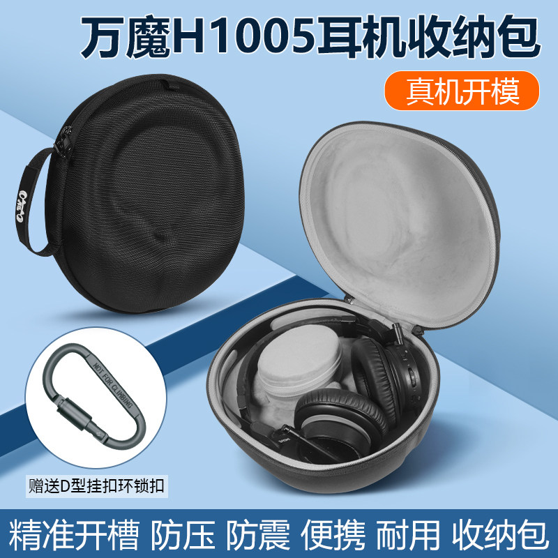 万魔H1005H1707耳机包