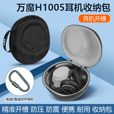 万魔H1005H1707耳机包