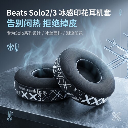 适用魔音Beats Solo3耳机套Solo2耳罩beatssolo3头戴式耳机耳罩套beatssolo2无线蓝牙冰感耳机海绵套耳垫罩