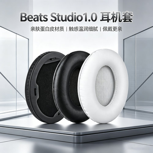 适用魔音Beats Studio1.0耳机套录音师1一代耳罩魔音Studio1.0头戴式耳机耳罩套耳垫替换配件