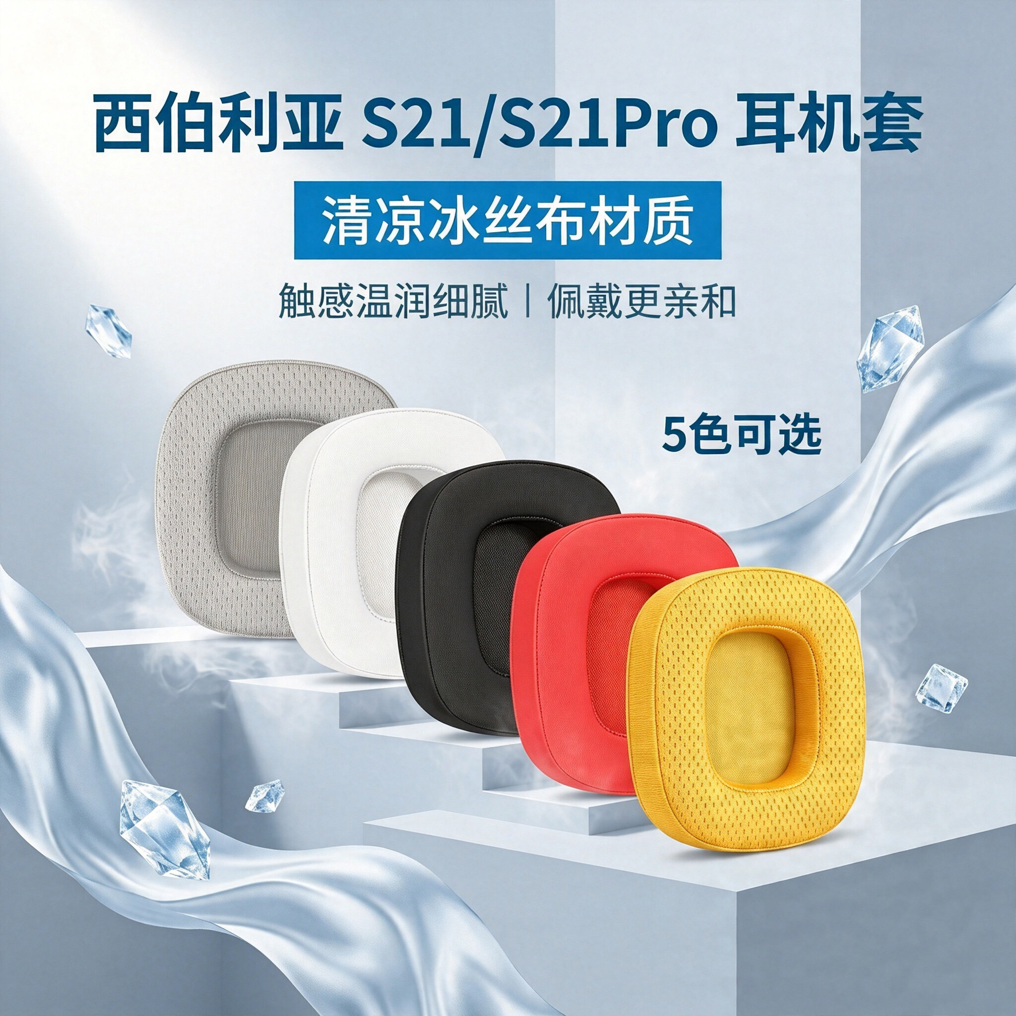 适用西伯利亚S21火焰风暴耳机套S21Pro耳罩S21GS头戴式耳机耳罩套图片