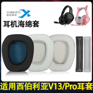 适用西伯利亚V13耳机套V13Pro耳罩V13Upro头戴式 v13pro耳麦保护套耳垫替换头梁垫横梁配件 耳机海绵套v13