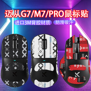 适用迈从G7鼠标防滑贴g7pro吸汗贴M7PRO鼠标防滑贴背m7防汗贴纸膜