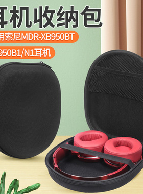 适用索尼/SONY MDR-1A XB950B1 N1 BT 450AP头戴耳机收纳盒抗压包