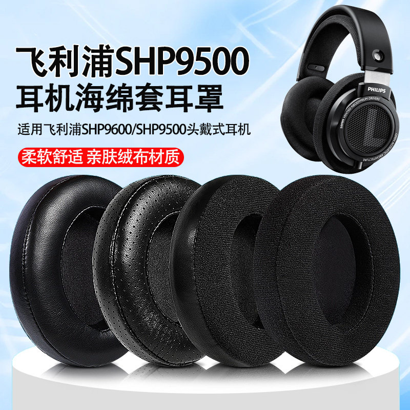 适用飞利浦shp9600耳罩耳机套shp9500头戴式耳机海绵套罩替换耳垫