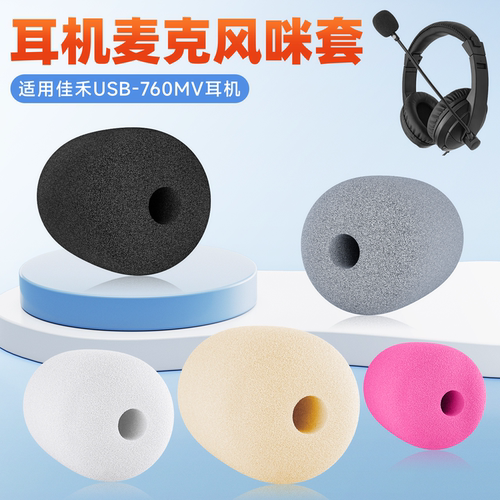 适用佳禾USB-760MV头戴式耳机麦克风防风套咪杆耳麦套咪罩防喷套