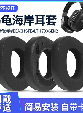 适用乌龟海岸耳机套Turtle Beach Stealth 600 700 Gen2头戴式耳机海绵套耳罩Stealth 600 700耳机罩耳垫配件