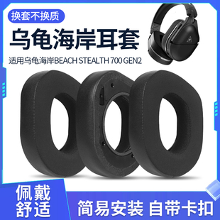 适用乌龟海岸耳机套Turtle Beach Stealth 600 700 Gen2头戴式耳机海绵套耳罩Stealth 600 700耳机罩耳垫配件