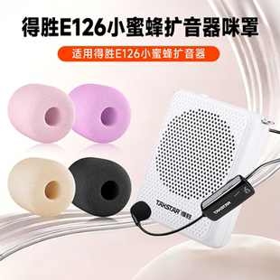 适用得胜E126领夹麦克风海绵套e126教师上课扩音器机咪罩防喷棉套