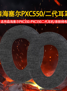 适用森海塞尔PXC550II二代耳机套PXC550 PXC480 MB660 UC MS耳罩