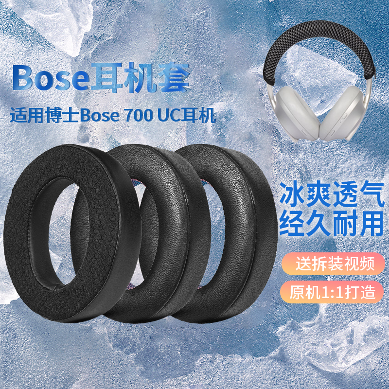 适用博士Bose 700 UC NC700降噪无线耳机套耳罩替换海绵耳垫配件