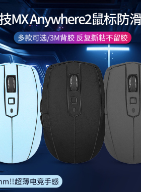 适用罗技MX Anywhere2鼠标防滑贴anywhere2s鼠标防汗贴超纤皮防汗贴鼠标防手滑贴纸保护膜
