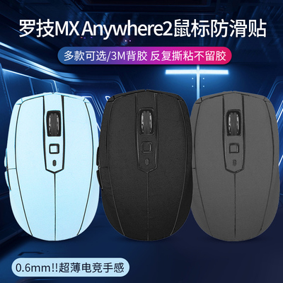 罗技MXAnywhere2鼠标防滑贴