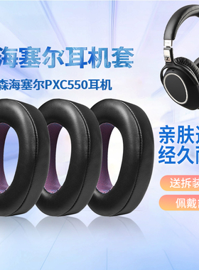 适用森海塞尔PXC550Ⅱ二代耳机套PXC550 PXC480 MB660 UC M耳罩套
