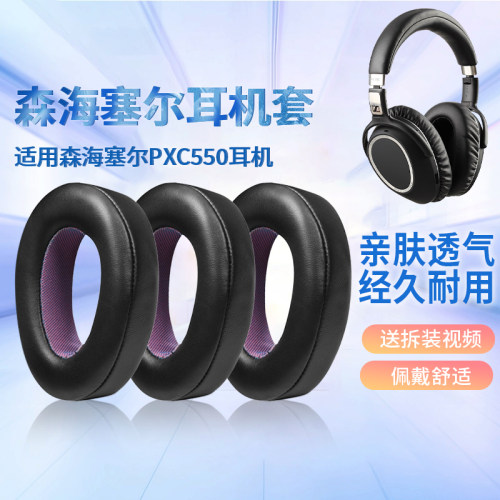 适用森海塞尔PXC550Ⅱ二代耳机套PXC550 PXC480 MB660 UC M耳罩套