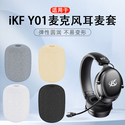 适用iKF Y01耳机麦克风海绵套ikf y01耳机话筒咪罩防喷棉耳麦套罩