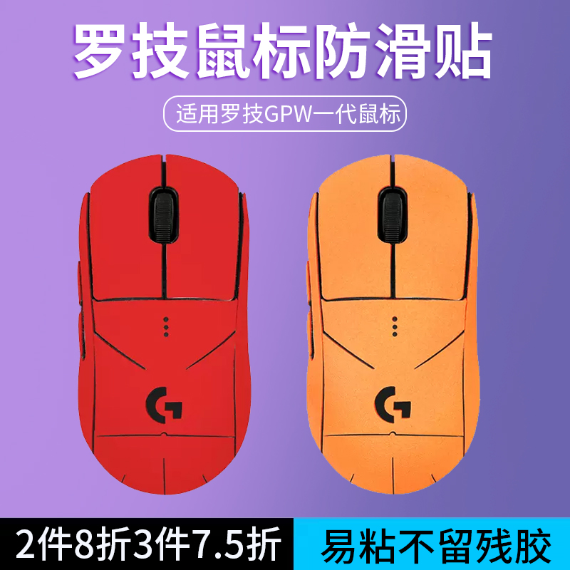 适用罗技GPW一代鼠标防滑贴狗屁王GPXS gpw1一代吸汗贴超纤皮防汗手滑贴纸-封面