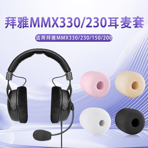 适用拜雅MMX330耳机麦克风海绵套mmx330pro耳麦套MMX230防喷咪罩