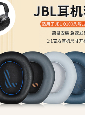 适用JBL QUANTUM ONE Q100耳机套耳罩量子风暴游戏q100头戴式耳机海绵套Q1电竞游戏耳机耳垫头梁垫替换配件