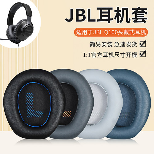 适用JBL QUANTUM ONE Q100耳机套耳罩量子风暴游戏q100头戴式耳机海绵套Q1电竞游戏耳机耳垫头梁垫替换配件