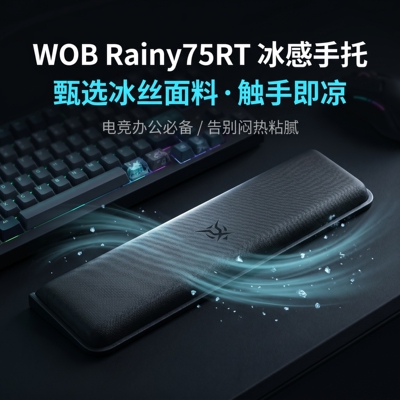适用WOB Rainy75RT机械键盘手托办公护腕垫rainy75rt电竞键盘腕托