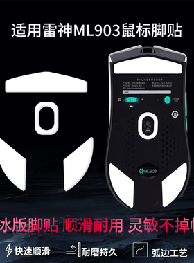 适用雷神ML701 ML703游戏鼠标脚贴ML701pro ML703pro脚垫助滑底贴ML903特氟龙ice冰版顺滑脚垫