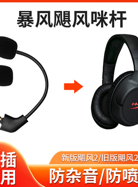 金士顿Cloud2飓风2代3.5mm替换耳机麦克风配件战斧暴风天际咪杆
