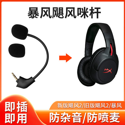 金士顿飓风2暴风天际咪杆