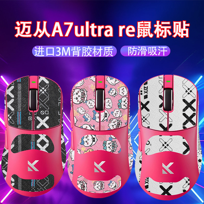 适用迈从A7Ultra（RE）鼠标防滑贴a7 ultra re鼠标吸汗防汗贴纸膜图片