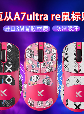 适用迈从A7Ultra（RE）鼠标防滑a7promax吸汗贴纸a7 ultra防汗贴