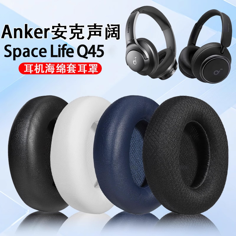 适用Anker安克声阔Soundcore Life Q45耳机套q45耳机海绵套耳罩垫