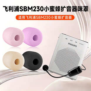 适用飞利浦SBM230麦克风海绵套sbm230教师上课扩音器咪罩防喷棉套