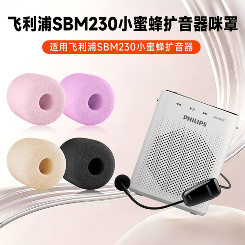 适用飞利浦SBM230麦克风海绵套sbm230教师上课扩音器咪罩防喷棉套